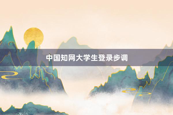 中国知网大学生登录步调