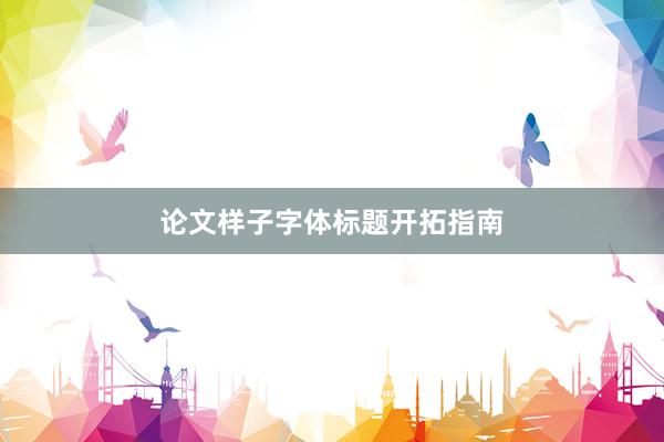 论文样子字体标题开拓指南