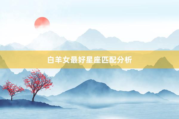白羊女最好星座匹配分析