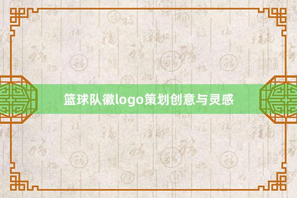 篮球队徽logo策划创意与灵感