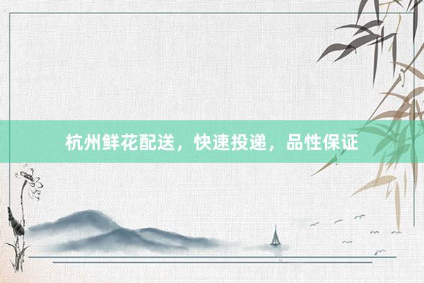 杭州鲜花配送，快速投递，品性保证