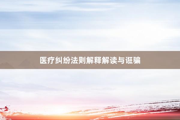 医疗纠纷法则解释解读与诳骗