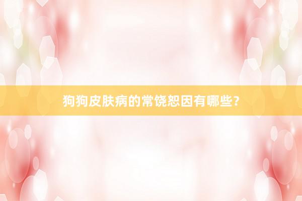 狗狗皮肤病的常饶恕因有哪些？