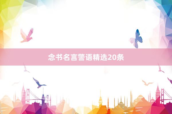 念书名言警语精选20条
