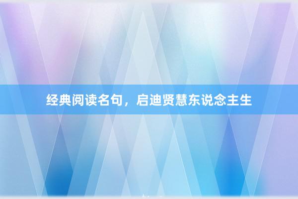 经典阅读名句，启迪贤慧东说念主生